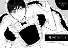確かめたいこと [マスカルポーネのマチエール]