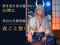 姿を見た者は還れない山神に盲目の生贄花嫁が夜ごと娶られる [どんぶり]
