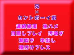 お兄ちゃんにお腹が膨れるほど種付けされるカントボーイ [gena]