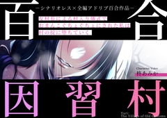 百合因習村〜女村長による村入り儀式でおまんこぐちょぐちょにされた私は村の掟に堕ちていく〜【シナリオレス×全編アドリブ百合作品】 [桃色のぱらどっくす]