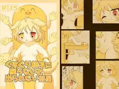 くすぐり椅子に座らないと出られない部屋