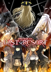 プロトコル「ラストリゾート」 [伽藍堂(本舗)]
