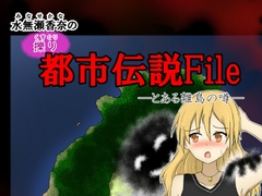 水無瀬香奈の都市伝説File とある離島の話 [笑う海賊の酒場]