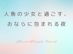 人魚の少女と過ごす、おならに包まれる夜 [Bloom of Flatus]