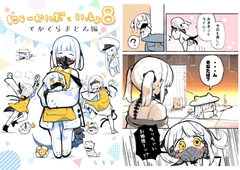 にゃーかいぶといっしょ8でかぐらまとん編
