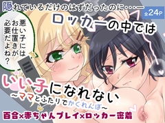 ロッカーの中ではいい子になれない～ママとふたりでかくれんぼ～