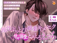 【繁体中文版】偶然再会した大学の先輩と付き合うことになったまではいいものの…理性ぶっとび媚薬キメセク➡甘々溺愛とろとろえっちに至りました [不系舟]