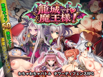 籠城です♡魔王様! の表紙