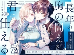 長年の胸の閊えが取れてからも、君に仕える [さめキク]
