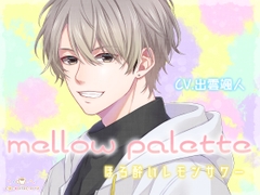 mellow palette -ほろ酔いレモンサワー- [cocoalacarte]