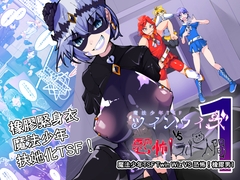 魔法少年TSF！雙巫 VS 恐怖的橡膠改造人1 [hentaiworks]