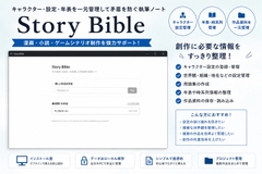 ストーリーバイブル(漫画・小説作品執筆支援ツール) [マルナゲ工房]