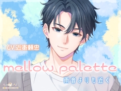 mellow palette -雨音よりも近く- [cocoalacarte]
