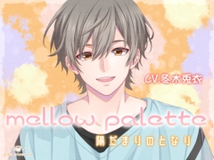 mellow palette -陽だまりのとなり- [cocoalacarte]