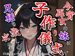 【溺愛ヤンデレ×禁断兄妹】今宵巫女の妹は子作り儀式で兄様を激しく求める★最強の巫女へと成長した妹から執着愛が止まらない種付け儀式 [どきどきぼいす]