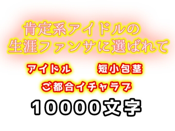 肯定系アイドルの生涯ファンサに選ばれて の表紙