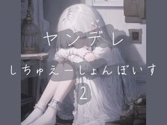 ヤンデレシチュエーションボイス詰め2 [霧中揺々]