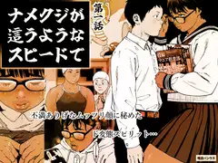 ナメクジが這うようなスピードで 第1話