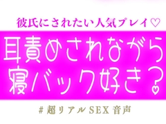 耳責めされながら寝バックされるの好き?♡ [スノウくんの甘々ボイス]