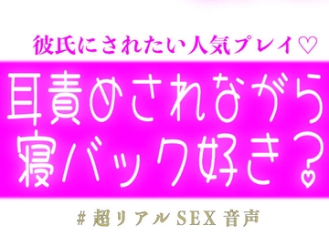 耳責めされながら寝バックされるの好き?♡