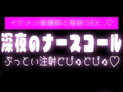 深夜のナースコールでイケメン看護師と看病SEX♡ [スノウくんの甘々ボイス]