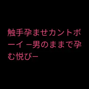 触手孕ませカントボーイ ―男のままで孕む悦び―