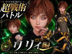 〜戦術バトル〜今夜の犠牲はステラーブレイドのリリィ【画像100枚超え、動画5本】 [パラレル]