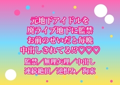 解散した元地下アイドルの私を逆恨みしたファンに廃ライブハウスの地下に監禁されて『お前のせいだ』と毎晩何回もイカされて中出しされてるんだけど!? [ヨアケ]