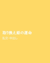 取り換え姫の運命 [ほりのや]