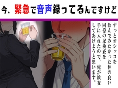 【今緊急で音声録ってるんですけど】僥倖！同僚の尿検査を盗み出せたので俺が検査してあげようと思います！ [紳士な変態]