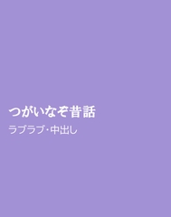 つがいなぞ昔話 [ほりのや]