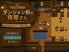 ダンジョン前の宿屋さん [ニワトリハート]