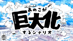 あのこが巨大化するシナリオ【クトゥルフ神話TRPG】SPLL:E108580 [tiama-design]