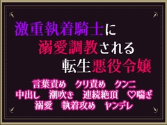 激重執着騎士に溺愛調教される転生悪役令嬢 [隙間書房]