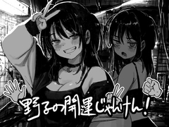 【スマホ版】野子の開運じゃんけん！ [ハニージャム]