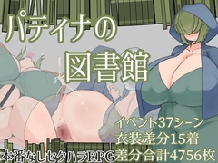【スマホ版】パティナの図書館 [ざりがにのすみか]