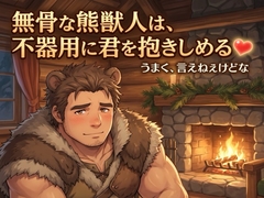 無骨な熊獣人は、不器用に君を抱きしめる♡〜言葉は少なくても、命がけで君を守る一途な番〜【獣人/熊/本能/バイノーラル】 [ヨアケ]