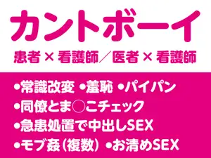 セックス依存治療センター密着24時〜暴走ち◯ぽに囲まれて中出しされちゃう看護師カントボーイ〜