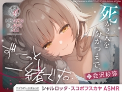 【ヘブンバーンズレッド】シャルロッタ・スコポフスカヤASMR～死が二人を分かつまで、ずーっと一緒です。～ [WFS]