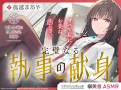 【ヘブンバーンズレッド】柳美音ASMR～すべて私にお委ねください。完璧なる執事の献身～