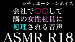 【二本勃て】会社で勃起してたら隣の女性社員にシコられる音声&シコリながら彼女に電話したらオナ指示されちゃう音声 [BOGUDO]