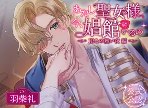 【DLsite専売】あたし聖女様、今、娼館にいるの〜JBとの熱い夜編〜