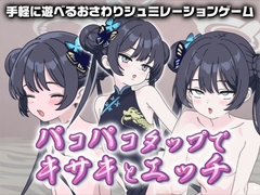 パコパコタップでキサキとエッチ