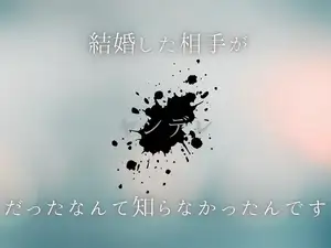 【DLsite専売】結婚した相手がヤンデレだったなんて知らなかったんです