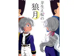 芽生え桜の狼月