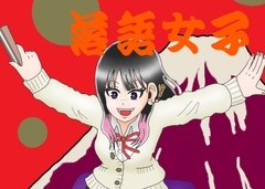 落語女子 [オコノギックス]