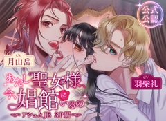 あたし聖女様、今、娼館にいるの〜アシュとJB 3P編〜 [はにーかもみーる]