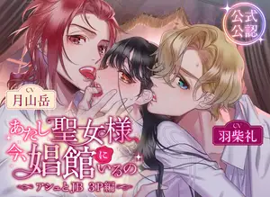 【DLsite専売】あたし聖女様、今、娼館にいるの〜アシュとJB 3P編〜