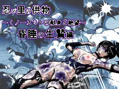 忍び里の供物〜くノ一スミレの献身と絶望〜 昏睡の生贄編