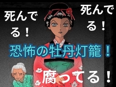 恐怖の牡丹灯籠！ [神田森莉]